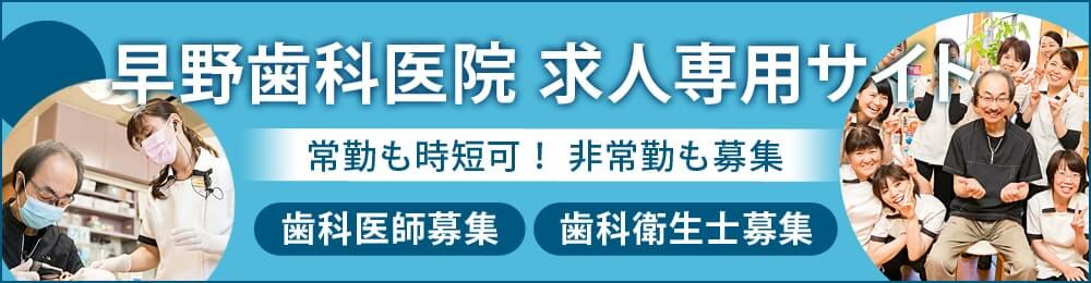 早野歯科医院 求人専用サイト